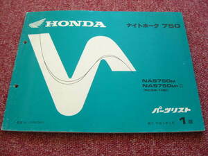 ホンダ ナイトホーク750 パーツリスト 1版 RC39 NAS750 パーツカタログ 整備書☆