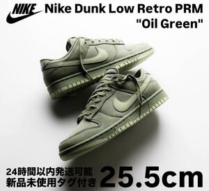 新品 Nike Dunk Low Retro Oil Green 25.5