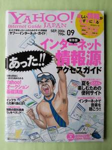 ☆ヤフージャパン・インターネット・ガイド☆2006年9月号☆インターネット情報源 アクセスガイド2006☆