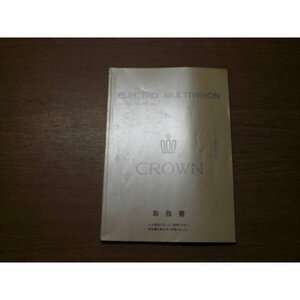 中古 クラウン エレクトロマルチビジョン取扱書 M30134 01999-30134 印刷I-1993年10月22日【0006001】　