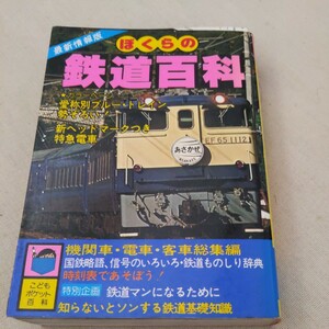 『ぼくらの鉄道百科』4点送料無料鉄道関係多数出品ブルートレインあさかぜEF65形直流電気機関車食堂車DCカタログお召し列車