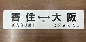 笠G「23065-2」国鉄 サボ プラスチック看板 大阪⇔香住 香住⇔大阪 JR 行先板