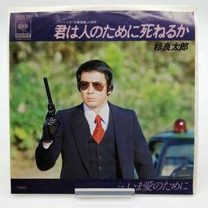 【中古】EP 杉良太郎「大捜査線 主題歌 君は人のために死ねるか いま愛のために 06SH-694