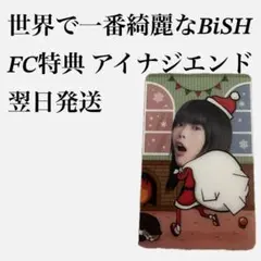 BiSH FC特典 アイナジエンド サンタデザイン