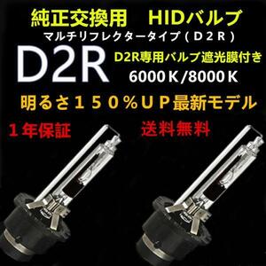 ＨＩＤ D2R 専用 HID交換バルブ 2本明るさ1.5倍ＵＰ 6000K 8000K 12000k