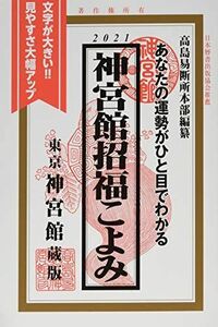 [A11819315]神宮館招福こよみ 2021―あなたの運勢がひと目でわかる [単行本] 神宮館編集部