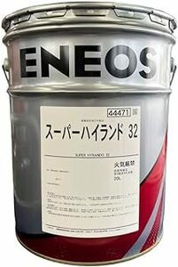 【送税込6980円】ENEOS エネオス スーパーハイランド 32 20L 油圧作動油 ※法人・個人事業主様宛限定※