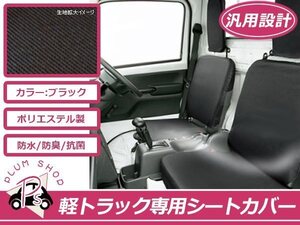 軽トラ用 保護シートカバー クリッパートラック DR16T 黒