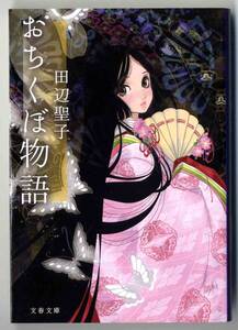 ●●　bb0035　田辺聖子　おちくぼ物語