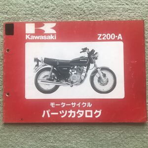 カワサキ Z200-A A1,A2,A3 パーツカタログ パーツリスト