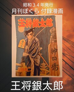 希少! 王将銀太郎 月刊 ぼくら 昭和34年4月号ふろく 1958年 ふろく 付録 漫画 A 金田光二 時代劇漫画