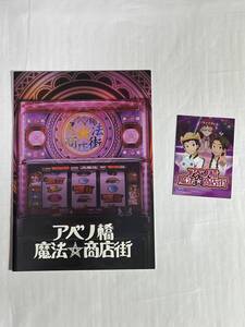 ビスティ　☆ アベノ箸魔法商店街 ☆ 非売品カタログ & 小冊子