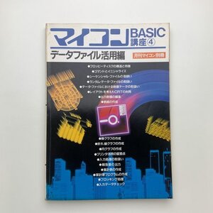 月刊マイコン別冊　マイコンBASIC講座4　データファイル活用編　y02050_2-g1