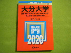 送185円　★ 大分大学(教育学部・経済学部・医学部〈看護学科〉・理工学部・福祉健康科学部)　2020年版　赤本