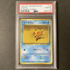 ポケモンカード 旧裏 ヒトデマン 初版 マークなし  PSA10