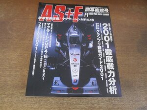 2409CS●AS+F アズ・エフ 2001平成13.3.7/開幕直前号●ミカ・ハッキネン/マイク・ガスコインが分析するF2001vsB201/ミハエル・シューマッハ