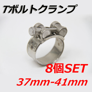 Tボルトクランプ 37mm-41mm 8個セット クランプ ホースバンド ステンレス