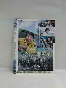 ○018685 レンタルUP★DVD タクシー運転手 約束は海を越えて 20802 ※ケース無