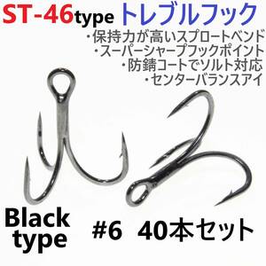 【送料無料】ST-46タイプ防錆トレブルフック ブラック＃6 40本セット 高品質ルアーフック スプロートベンド ソルト対応 トリプルフック