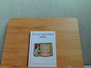 ピーターラビットの絵本12　「ジンジャーとピクルズや」のおはなし　シミ有 1991年4月15日 発行