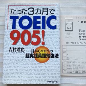 たった3カ月でTOEIC905!―目からウロコの超実践英語勉強法　吉村達也／著