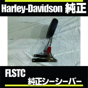 ■HD純正■FLSTC リジットシーシーバー ツインカムヘリテイジ標準装備