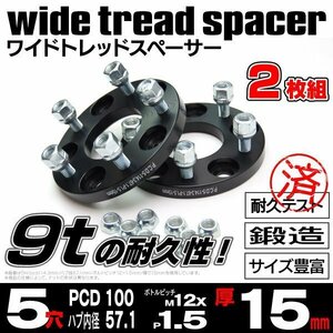 【送料無料】【15mm】ワイドトレッドスペーサー 鍛造 【5H PCD100 ハブ57.1Φ M12*P1.5】2枚組 トレジア NCP（NSP）120 125