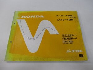 スペイシー125ストライカー パーツリスト 5版 ホンダ 正規 中古 バイク 整備書 JF02-110 130 JF03-100 CH125C rC