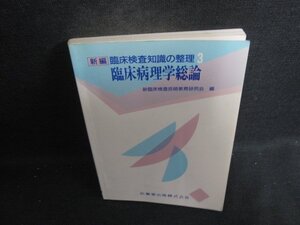 3 臨床病理学総論　赤シート無し・シミ日焼け有/DCO