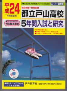 過去問 都立戸山高校 平成24年度用(2012年)5年間入試と研究 英語リスニングCD付