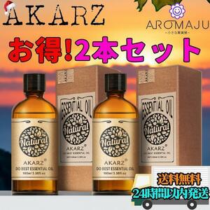 AKARZ2本セット エッセンシャルオイル 10m l精油 アロマ 天然 花粉症 殺菌 香り 新品 未使用