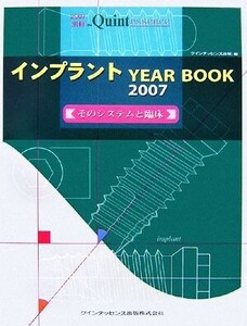 インプラントYEAR BOOK(2007) そのシステムと臨床/メディカル