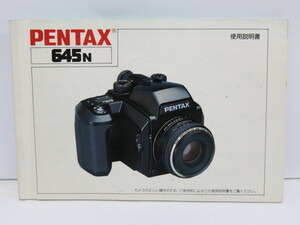 【 中古品 】PENTAX 645N 使用説明書 [管PX1417]