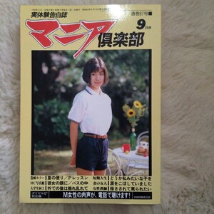 マニア倶楽部　通巻97号　1994/9