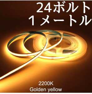 24V LED COBラインテープ ゴールデンイエロー発光 未使用 長さ１メートル幅8ミリ 点灯確認済 防水ではありません