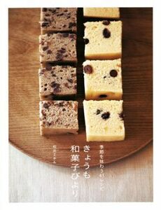 きょうも和菓子びより 季節を味わう45レシピ/松井ミチル(著者)