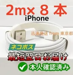 期間限定割引8本2m iPhone 充電器ライトニングケーブル データ転送c51