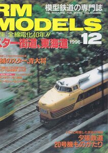 ■送料無料■Y29■RM MODELS アールエムモデルズ■1996年12月■特集：全線電化40年!!スター街道、東海道/夕張鉄道20号機■(概ね良好)