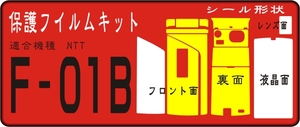 F-01B用デコ電対応フルセット+液晶面など付きシールキット抗菌 