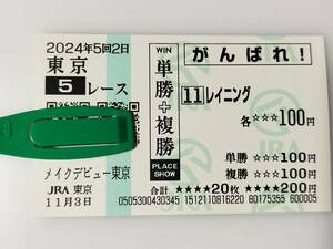 レイニング メイクデビュー東京 新馬戦 11/3 応援馬券 がんばれ馬券 東京競馬場 現地購入馬券 JRA