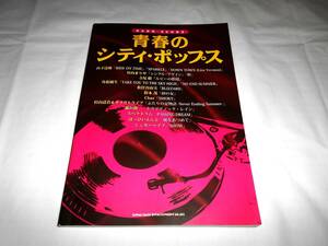 美本　青春のシティ・ポップス　バンドスコア 楽譜　★ユーミン　山下達郎　竹内まりや　角松敏生　スペクトラム　シュガーベイブ　ほか