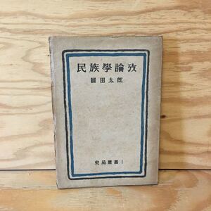 Y3FL1-201111　レア［民族学論考 史苑叢書1 岡田太郎］ホーマー時代の奴隷制度