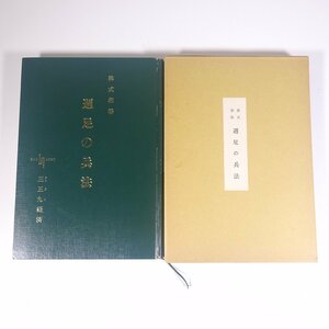 株式相場 週足の兵法 萩野光平 三五九経済 1964 函入り大型本 ビジネス書 相場道 相場師 投資家 T字線 中心線 赤十字線 捨子線 ヒゲ ほか