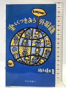 楽しくつきあう外国語 (新日本新書 473) 新日本出版社 緒方 靖夫