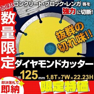 【限定セール 送料無料】ダイヤモンドカッター 125mm セグメント 乾式 コンクリート ブロック 道路カッター タイル レンガ 切断用 替刃