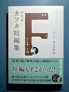 決定版カフカ短編集 （新潮文庫　カ－１－４） カフカ／〔著〕　頭木弘樹／編