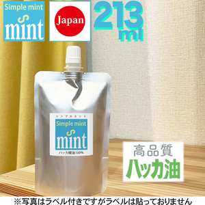 ハッカ油 精油【シンプルミント213ml（スポイド付き! 】★日本製 天然成分100% お試し和種ハッカ油 200ml以上 虫よけ 虫除け ミントオイル