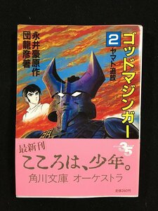 ｔｋ□角川文庫　『ゴッドマジンガー2・ヤマト追放』永井豪原作　団龍彦著　　昭和59年初版　ＳＦ/ｂ24