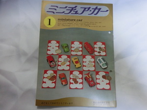 ミニチュア・カー 誌 小冊子　レア 昭和48年 1973/1月号 Vol.53 当時物 スレ、折れ、破れ穴、しわ有　落丁無 miniaturecar