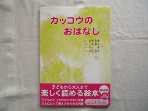 【絵本】 カッコウのおはなし *音楽CD未開封 帯あり /前東孝儀 上霜麻子 木村勇 木村雅信 響文社 /童話 児童文学 ふたつ星 たんぽぽ 虹